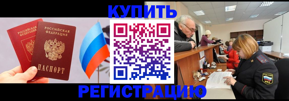 купить прописку в Петропавловске-Камчатском